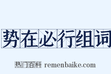 势在必行组词是什么意思的图片